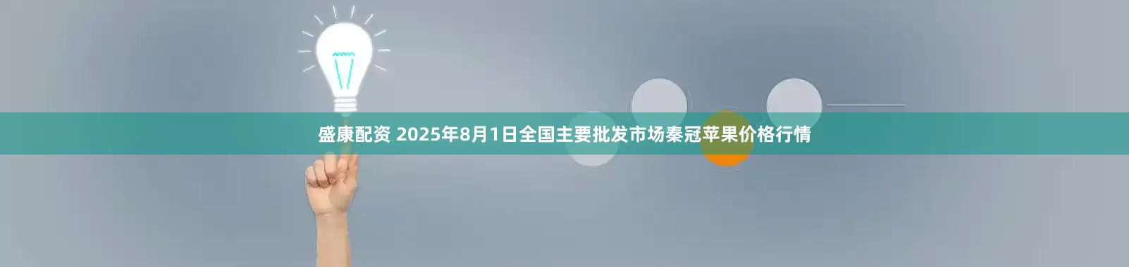 盛康配资 2025年8月1日全国主要批发市场秦冠苹果价格行情