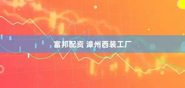 富邦配资 漳州西装工厂